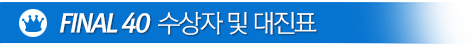 FINAL 40  수상자 및 대진표