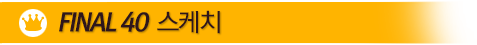 FINAL 40 스케치