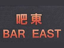 吧東 Bar East II