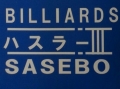 BILLIARDSハスラーⅢSASEBO