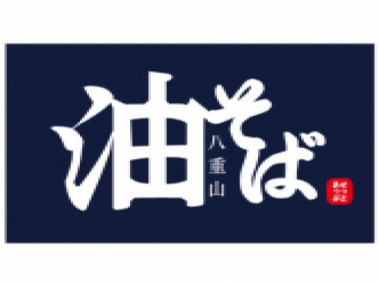 Set up 石垣島　八重山油そば専門店