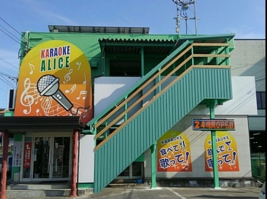 カラオケカフェ　アリス