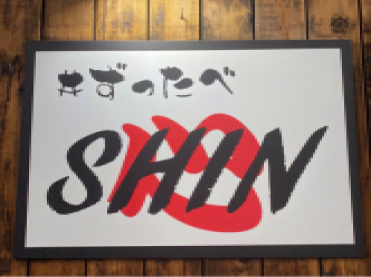 ＃ずったべSHIN