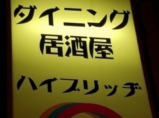 居酒屋ハイブリッヂ