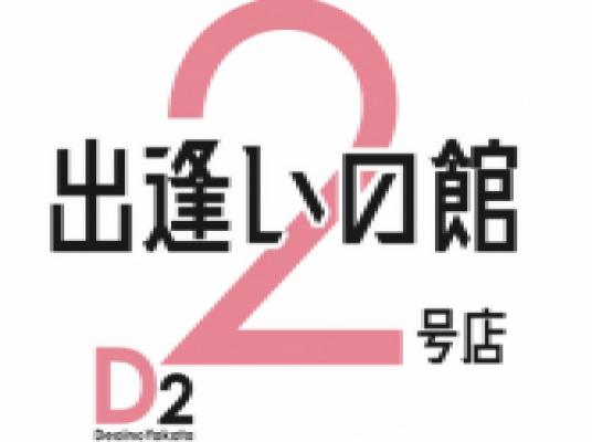 出逢いの館2号店