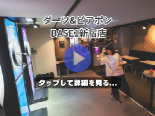 ダーツ＆ビアポン BASE1新宿店