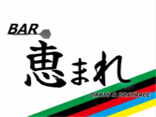 恵まれ