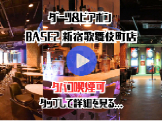 ダーツ&ビアポン BASE2 新宿歌舞伎町店