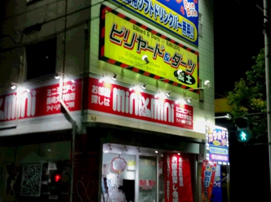 ビリヤード＆ダーツ楽土