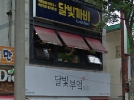 달빛부엌(대전대덕)