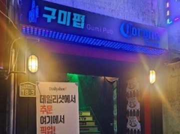 구미펍코로나(구미)