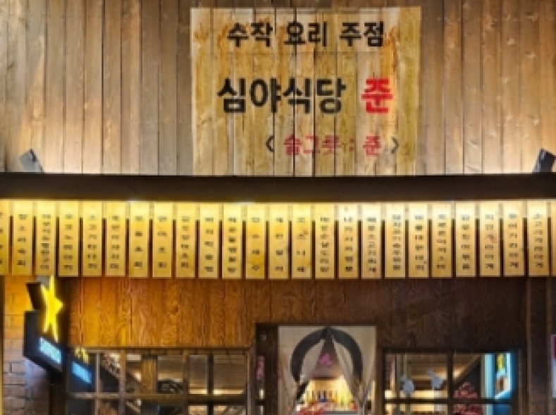 심야식당준(경기광주)