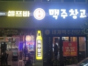 셀프바맥주창고(옥천)