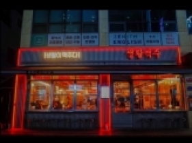 광옛날통닭(경주)