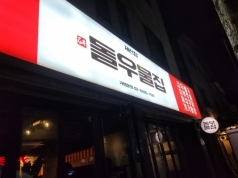 돌우물집(제천)