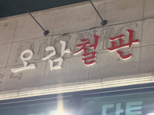 오감철판(의정부)