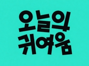 오늘의귀여움(영등포)