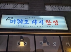 미워도다시한점(대전)