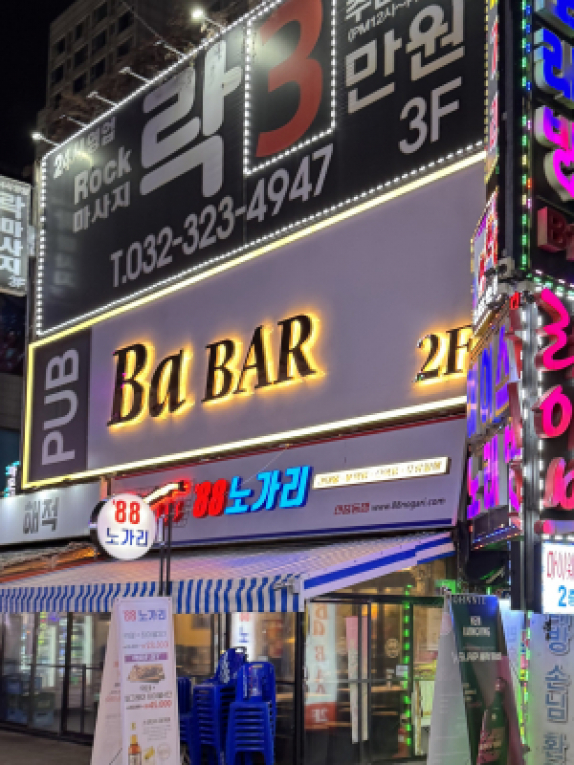 바바펍(부천)