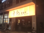 Blue room  볼링장