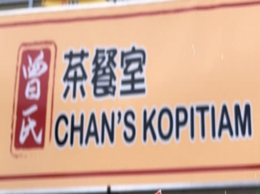CHAN'S KOPITIAMS (PAPAR SABAH)