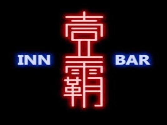 Blue room  볼링장