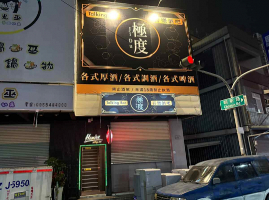 極度 Talking Bar
