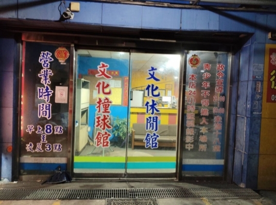 文化撞球館