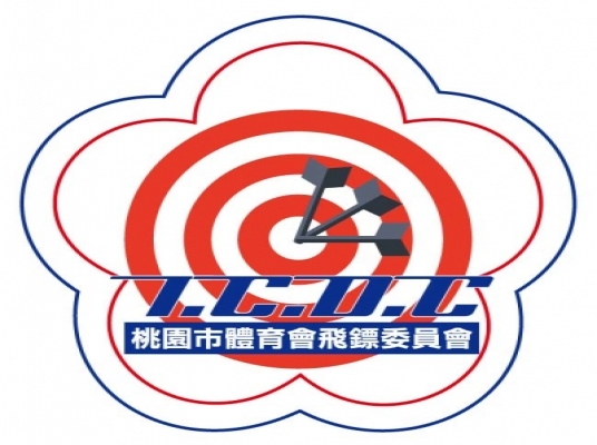 桃園市體育會飛鏢委員會辦公室