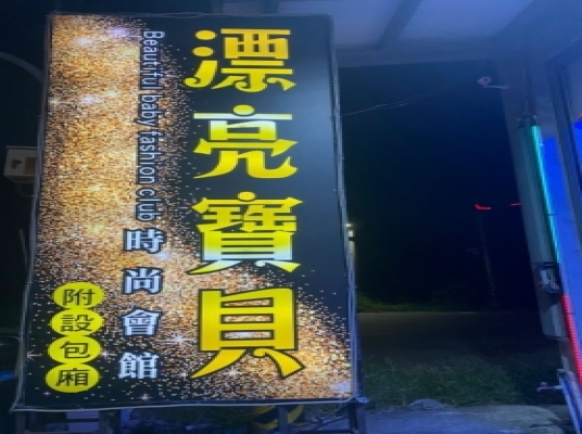 漂亮寶貝時尚會館