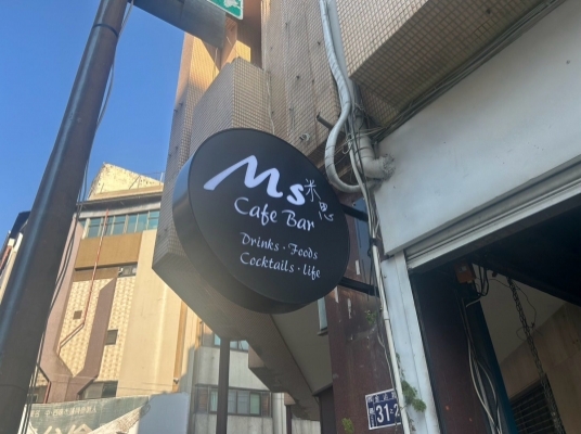 MS. Cafe Bar 米思