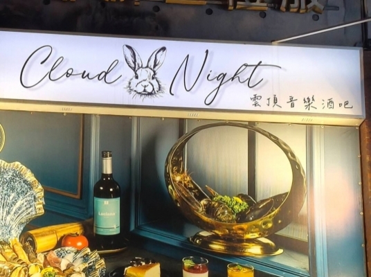 雲頂 Cloud Night