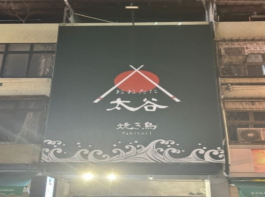 太古燒烤店