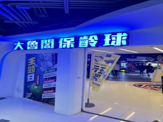 Blue room  볼링장