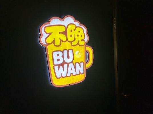 不晚 Buwan Bar