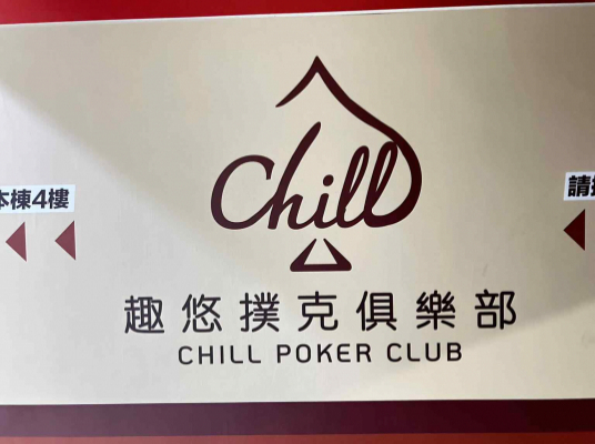 趣悠撲克俱樂部