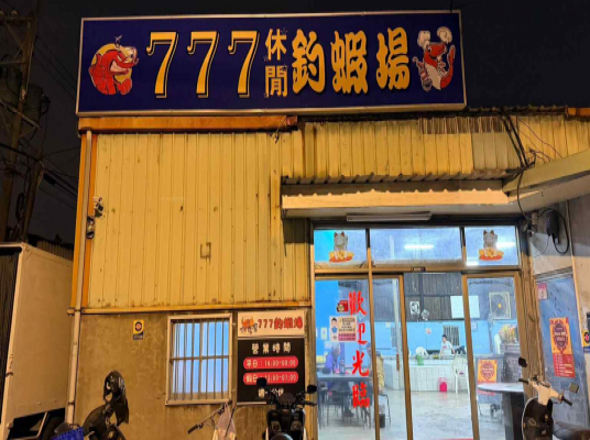 777 釣蝦場