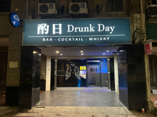 酌日會館