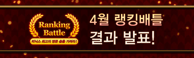 0430_rankingbattle_april_result_title.jpg