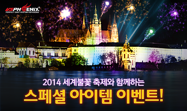 세계불꽃 축제와 함께하는 스페셜 아이템 이벤트!