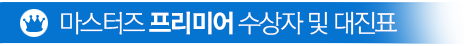 마스터즈 프리미어 수상자 및 대진표