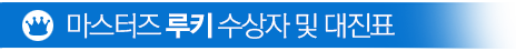 마스터즈 프리미어 수상자 및 대진표