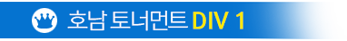 호남토너먼트 DIV MAX
