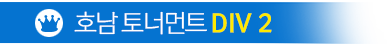 호남토너먼트 DIV MAX