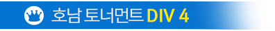 호남토너먼트 DIV MAX