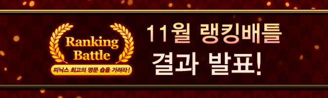 rankingbattle_november_result_2014.jpg