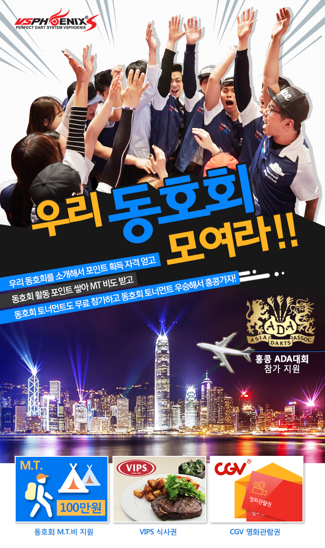 피닉스 동호회 이벤트, 우리 동호회 모여라!!, 우리 동호회를 소개해서 포인트 획득 자격 얻고!, 동호회 활동 포인트 쌓아 MT비도 받고 동호회 토너먼트도 무료참가하고!, 동호회 토너먼트 우승해서 홍콩가자!