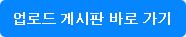 업로드 게시판 바로 가기