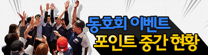 동호회 이벤트 포인트 중간현황