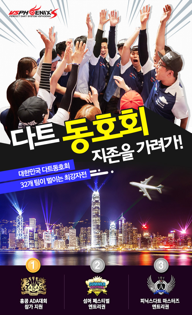 다트 동호회 지존을 가려라! / 대한민국 다트동호회 32개 팀이 벌이는 최강자전